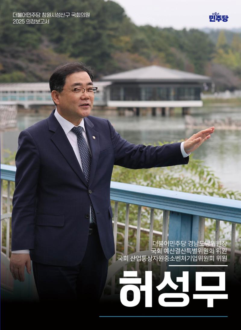 2025 의정보고서-창원시 성산구 국회의원 허성무 1페이지