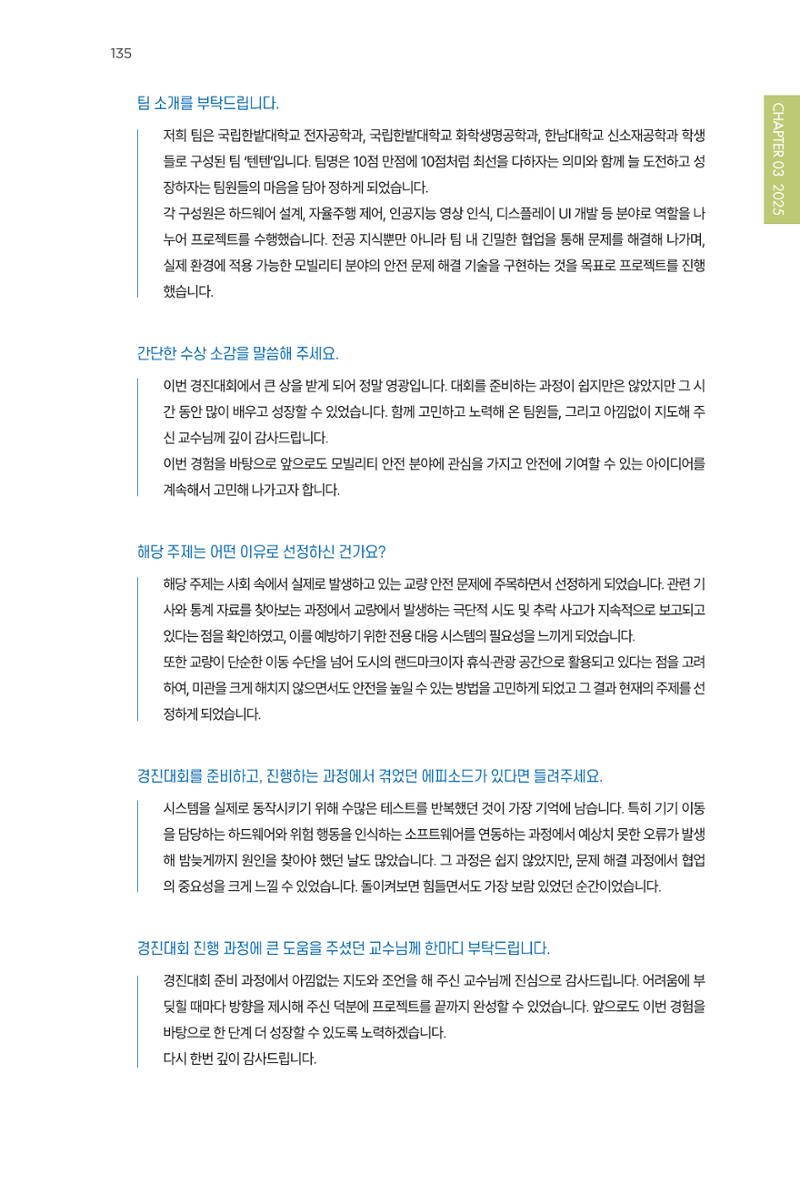 2023~2025 DSC 공유대학 리빙랩 & 캡스톤디자인 경진대회 우수 사례집 135페이지