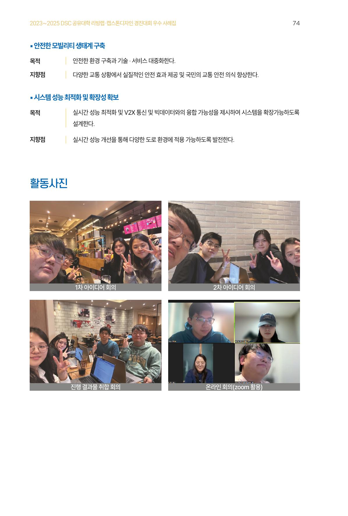 2023~2025 DSC 공유대학 리빙랩 & 캡스톤디자인 경진대회 우수 사례집 74페이지