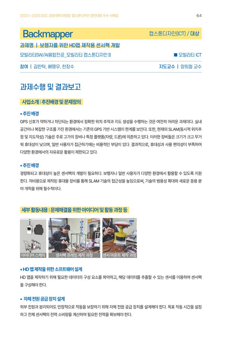 2023~2025 DSC 공유대학 리빙랩 & 캡스톤디자인 경진대회 우수 사례집 64페이지