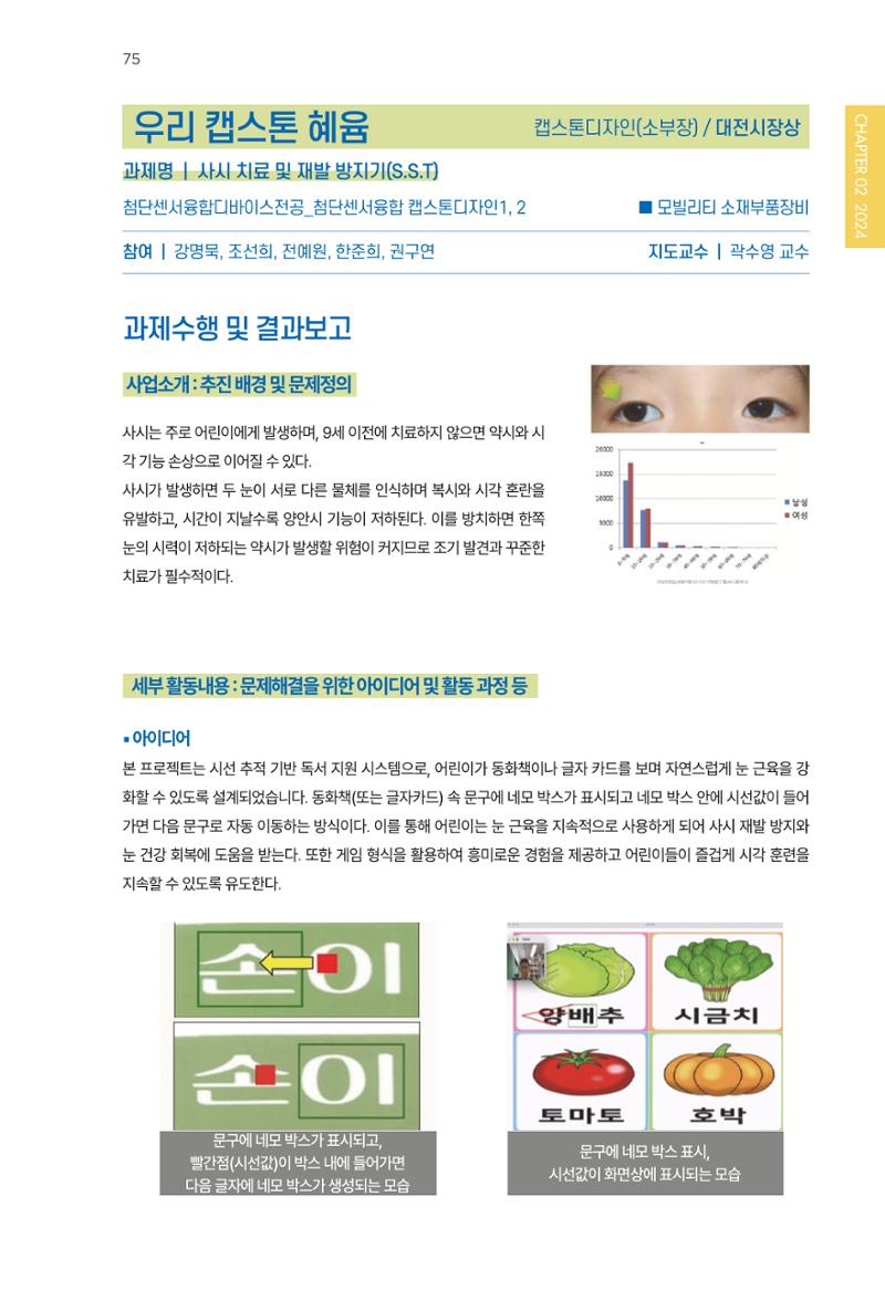 2023~2025 DSC 공유대학 리빙랩 & 캡스톤디자인 경진대회 우수 사례집 75페이지