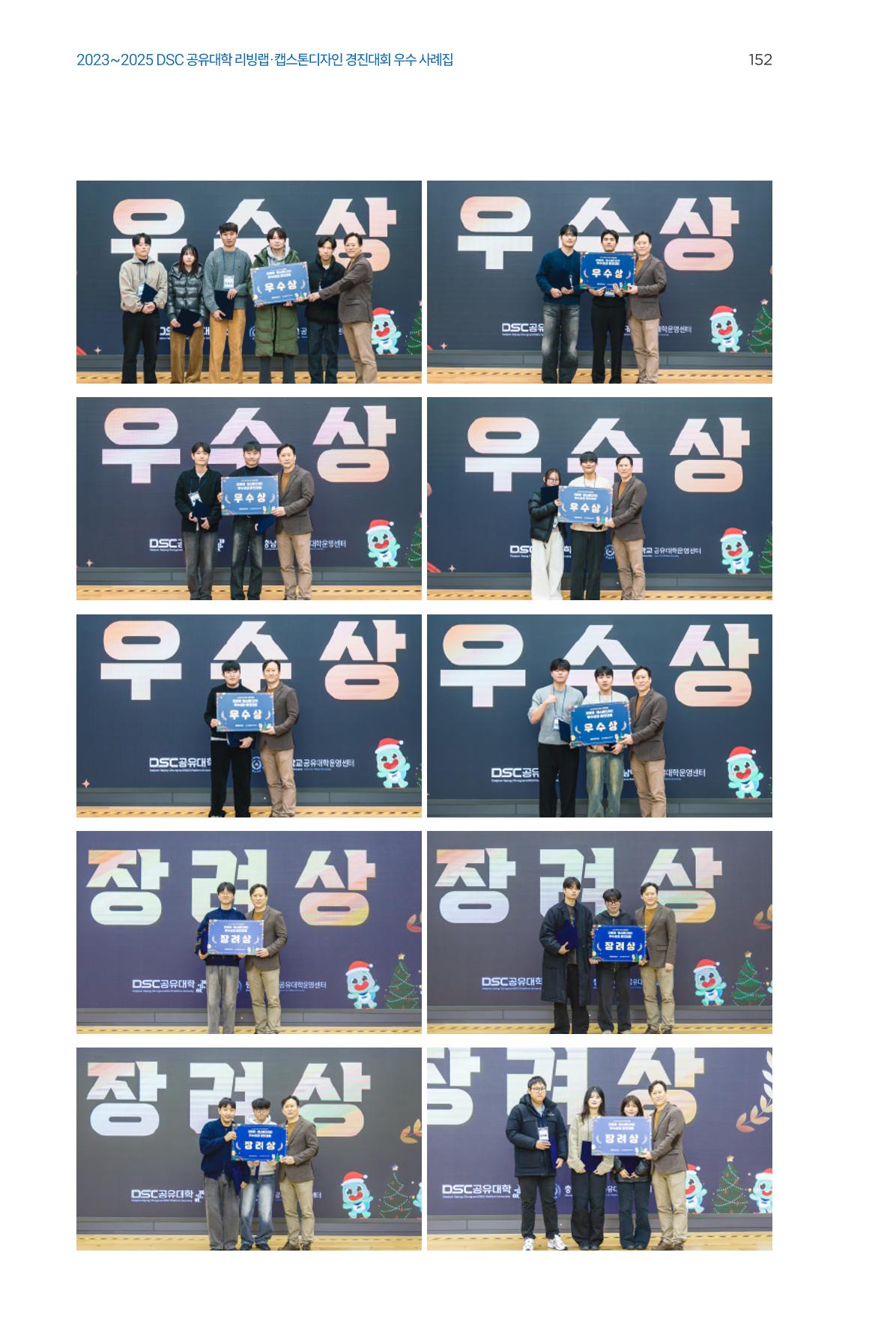 2023~2025 DSC 공유대학 리빙랩 & 캡스톤디자인 경진대회 우수 사례집 152페이지