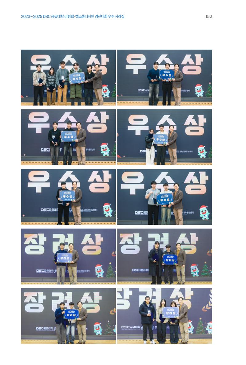 2023~2025 DSC 공유대학 리빙랩 & 캡스톤디자인 경진대회 우수 사례집 152페이지