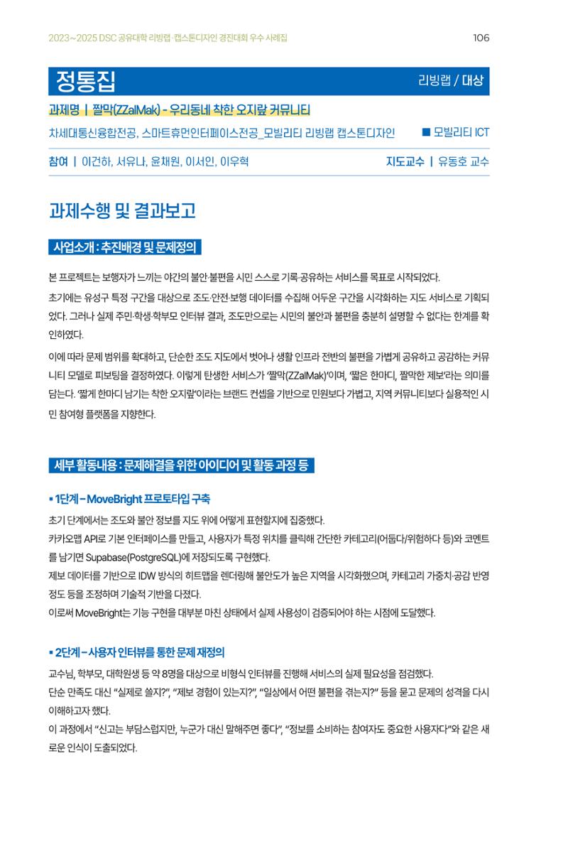 2023~2025 DSC 공유대학 리빙랩 & 캡스톤디자인 경진대회 우수 사례집 106페이지