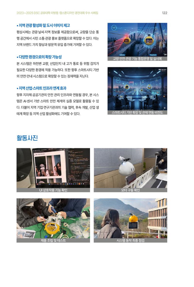 2023~2025 DSC 공유대학 리빙랩 & 캡스톤디자인 경진대회 우수 사례집 122페이지
