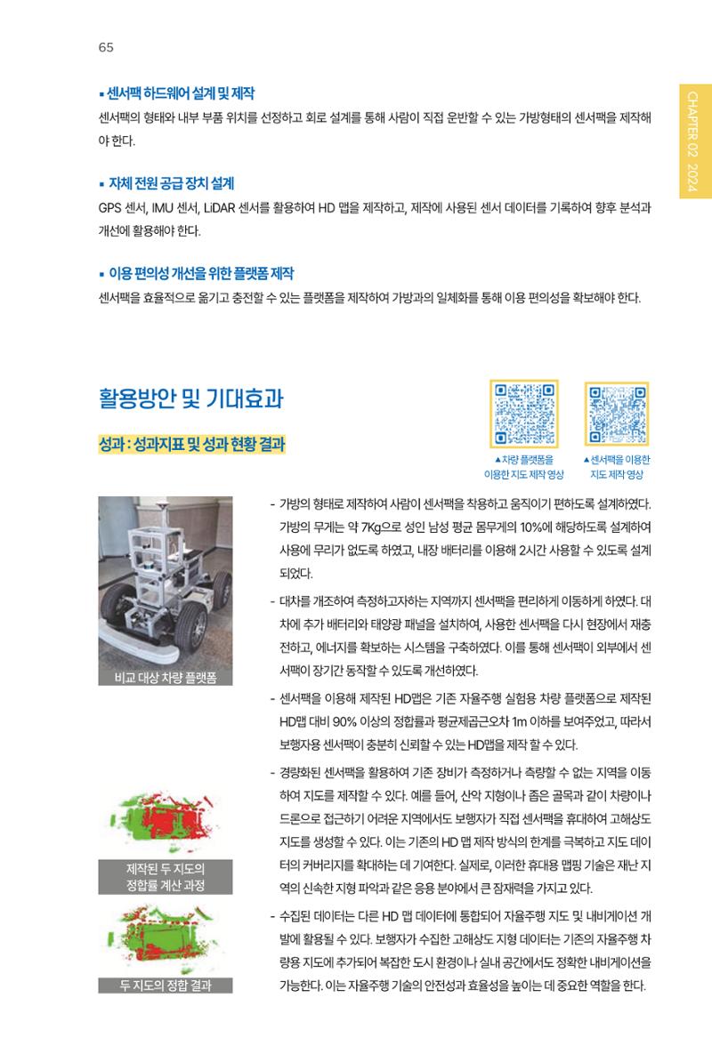 2023~2025 DSC 공유대학 리빙랩 & 캡스톤디자인 경진대회 우수 사례집 65페이지