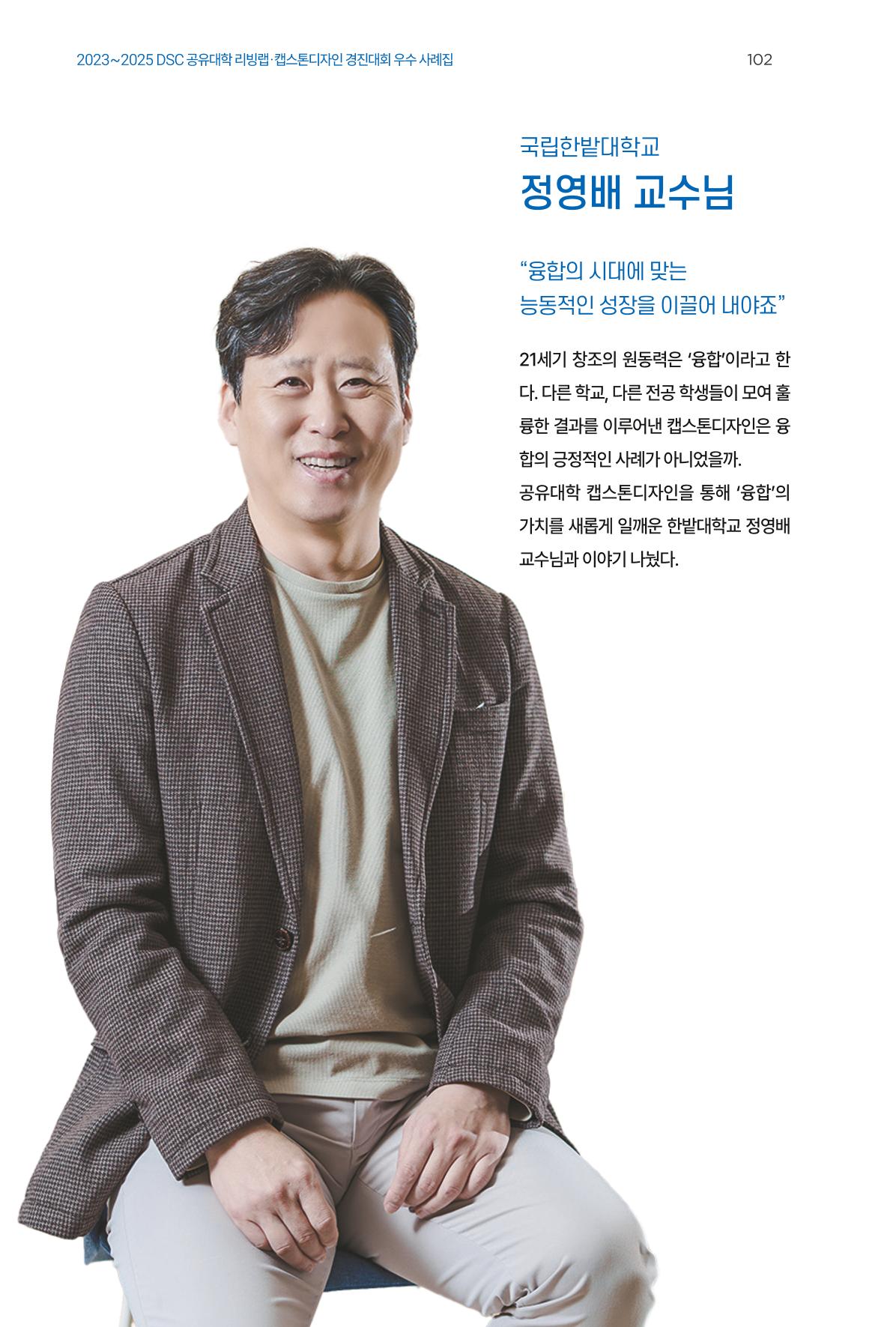 2023~2025 DSC 공유대학 리빙랩 & 캡스톤디자인 경진대회 우수 사례집 102페이지