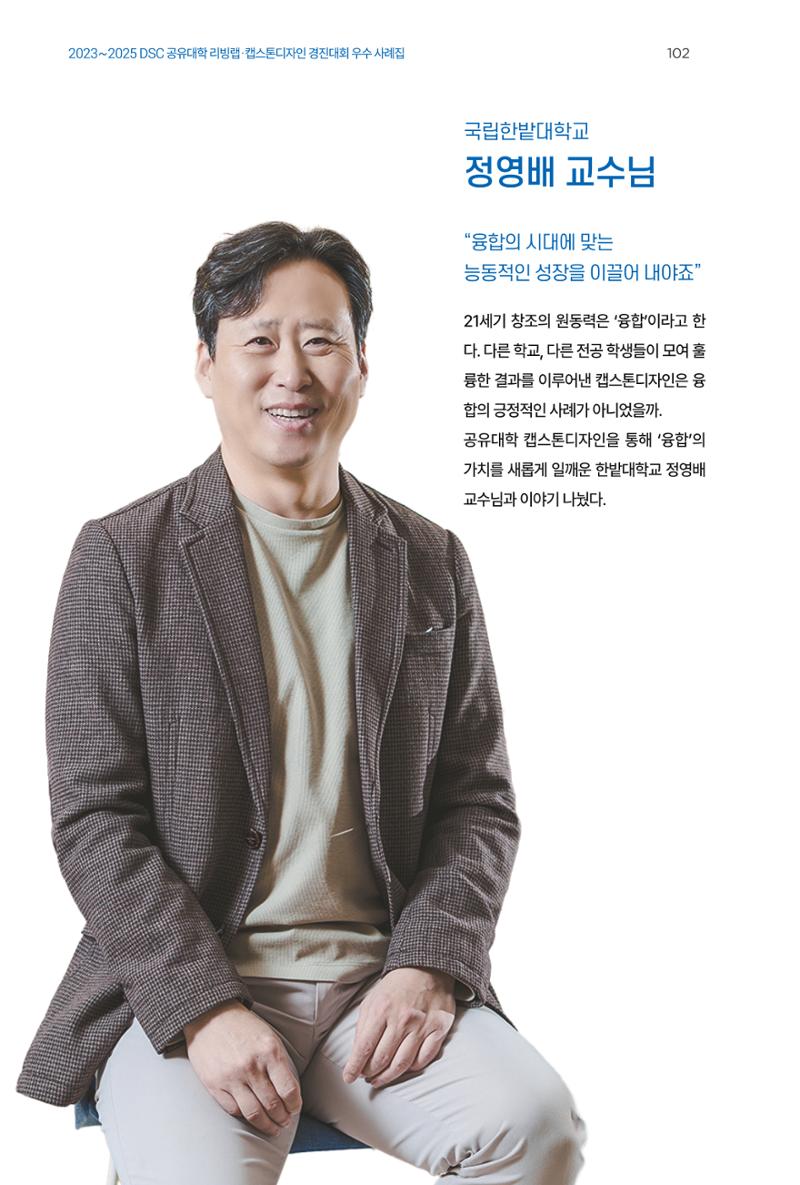 2023~2025 DSC 공유대학 리빙랩 & 캡스톤디자인 경진대회 우수 사례집 102페이지
