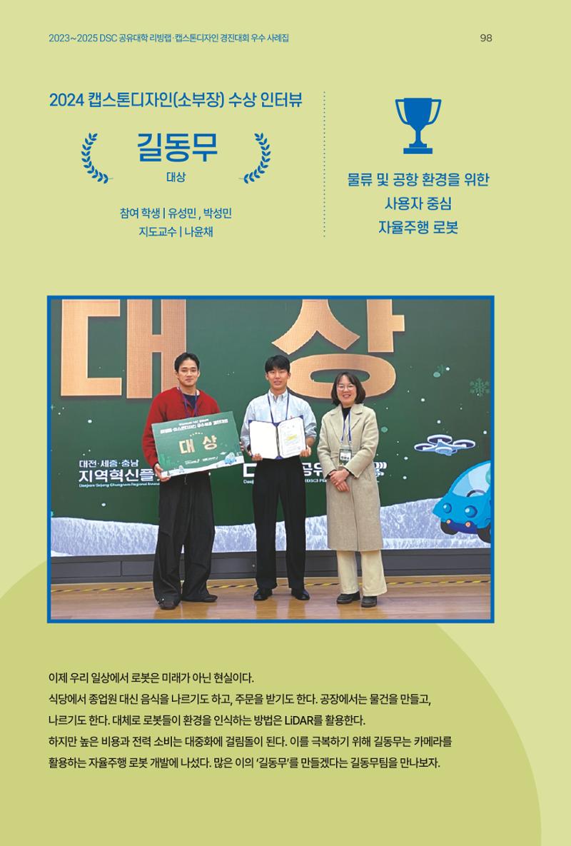 2023~2025 DSC 공유대학 리빙랩 & 캡스톤디자인 경진대회 우수 사례집 98페이지