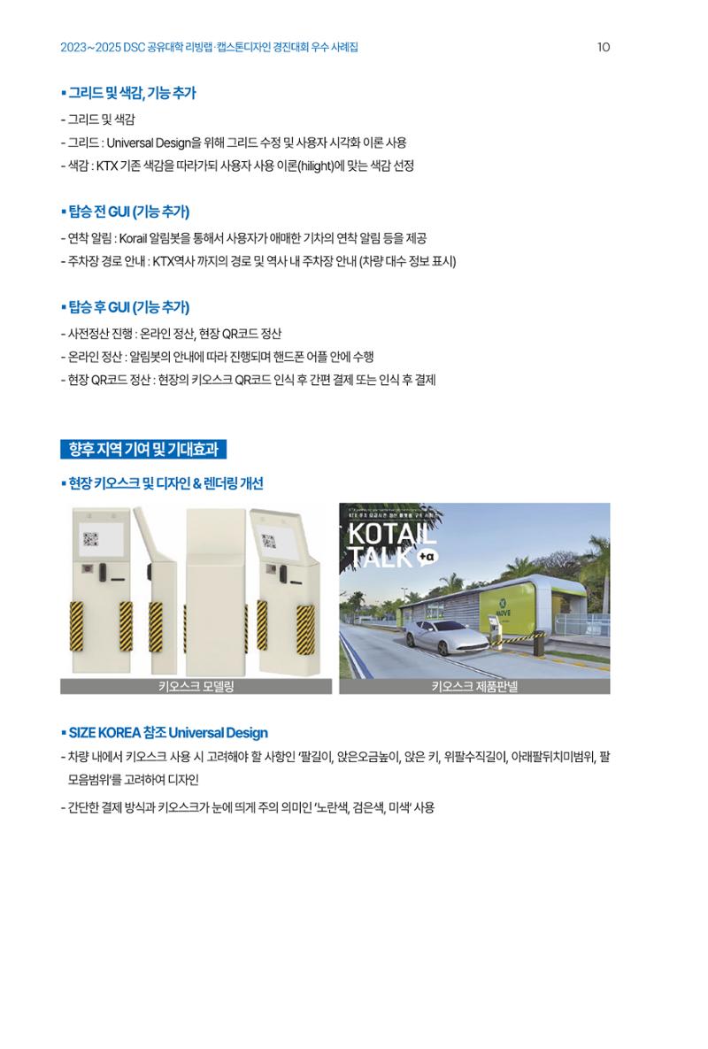 2023~2025 DSC 공유대학 리빙랩 & 캡스톤디자인 경진대회 우수 사례집 10페이지