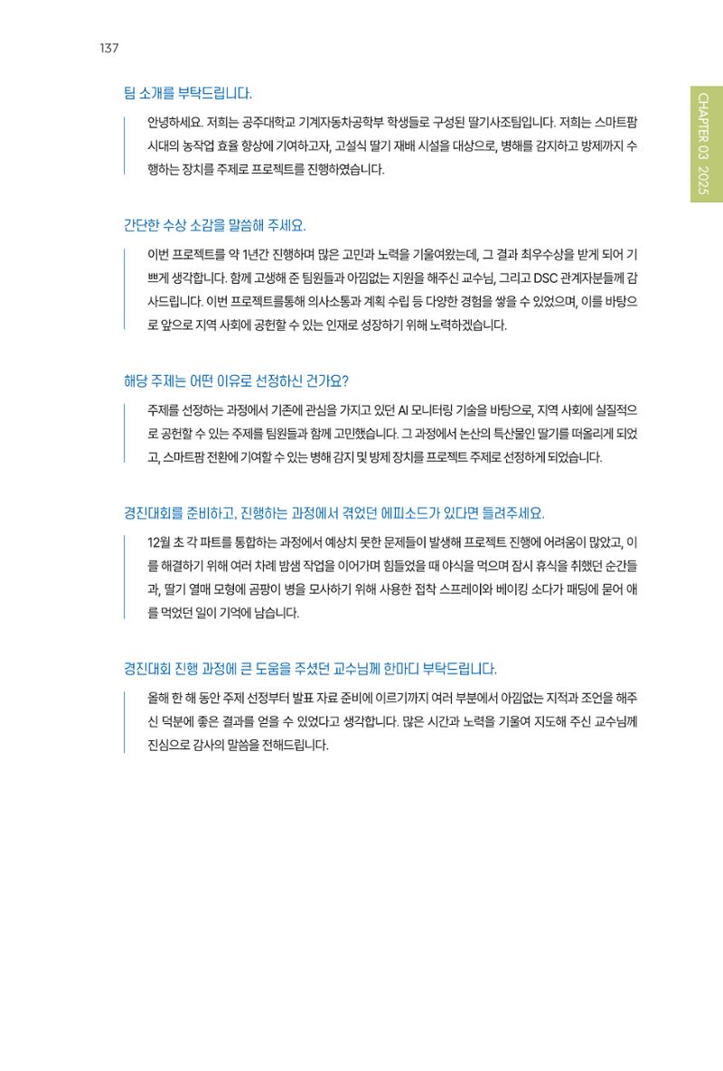 2023~2025 DSC 공유대학 리빙랩 & 캡스톤디자인 경진대회 우수 사례집 137페이지