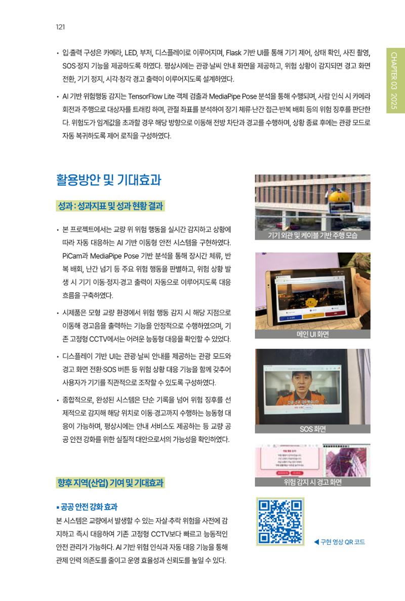 2023~2025 DSC 공유대학 리빙랩 & 캡스톤디자인 경진대회 우수 사례집 121페이지
