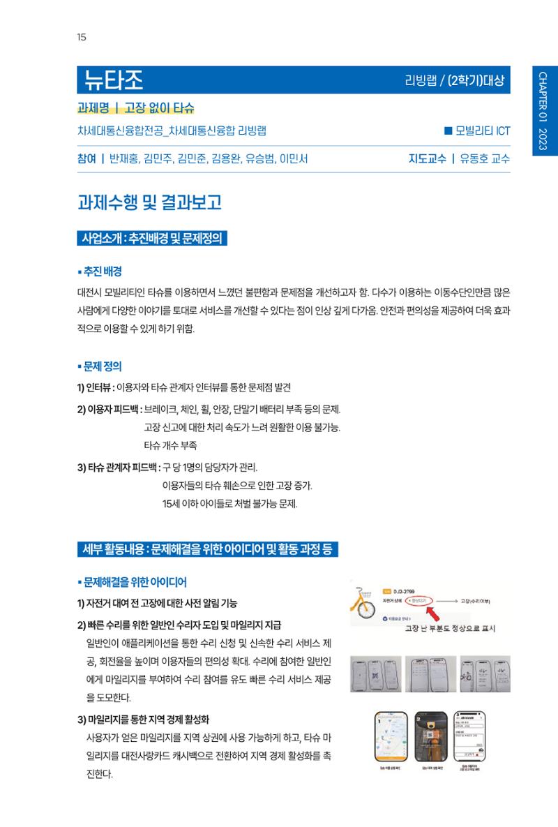 2023~2025 DSC 공유대학 리빙랩 & 캡스톤디자인 경진대회 우수 사례집 15페이지