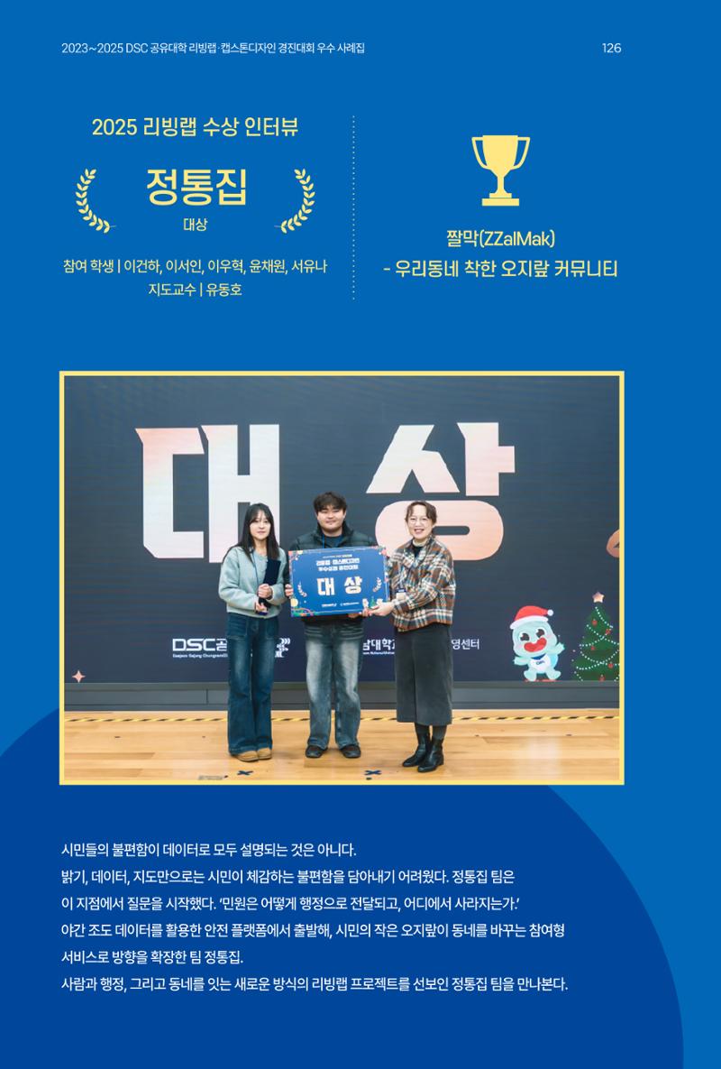 2023~2025 DSC 공유대학 리빙랩 & 캡스톤디자인 경진대회 우수 사례집 126페이지