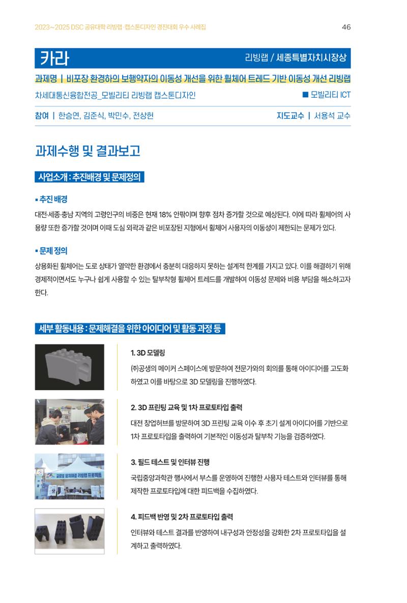 2023~2025 DSC 공유대학 리빙랩 & 캡스톤디자인 경진대회 우수 사례집 46페이지