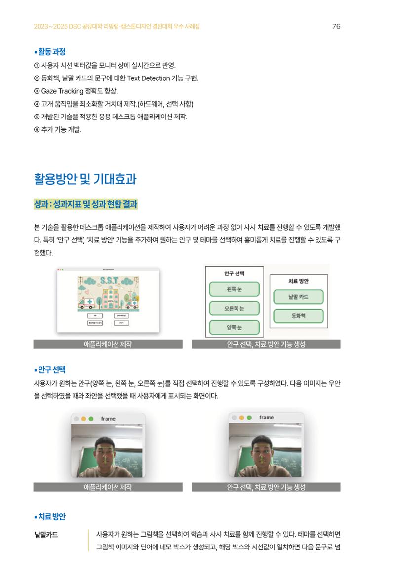2023~2025 DSC 공유대학 리빙랩 & 캡스톤디자인 경진대회 우수 사례집 76페이지