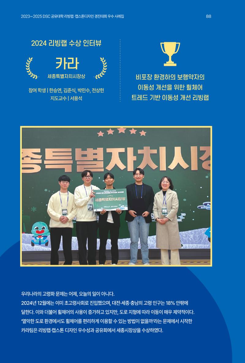 2023~2025 DSC 공유대학 리빙랩 & 캡스톤디자인 경진대회 우수 사례집 88페이지