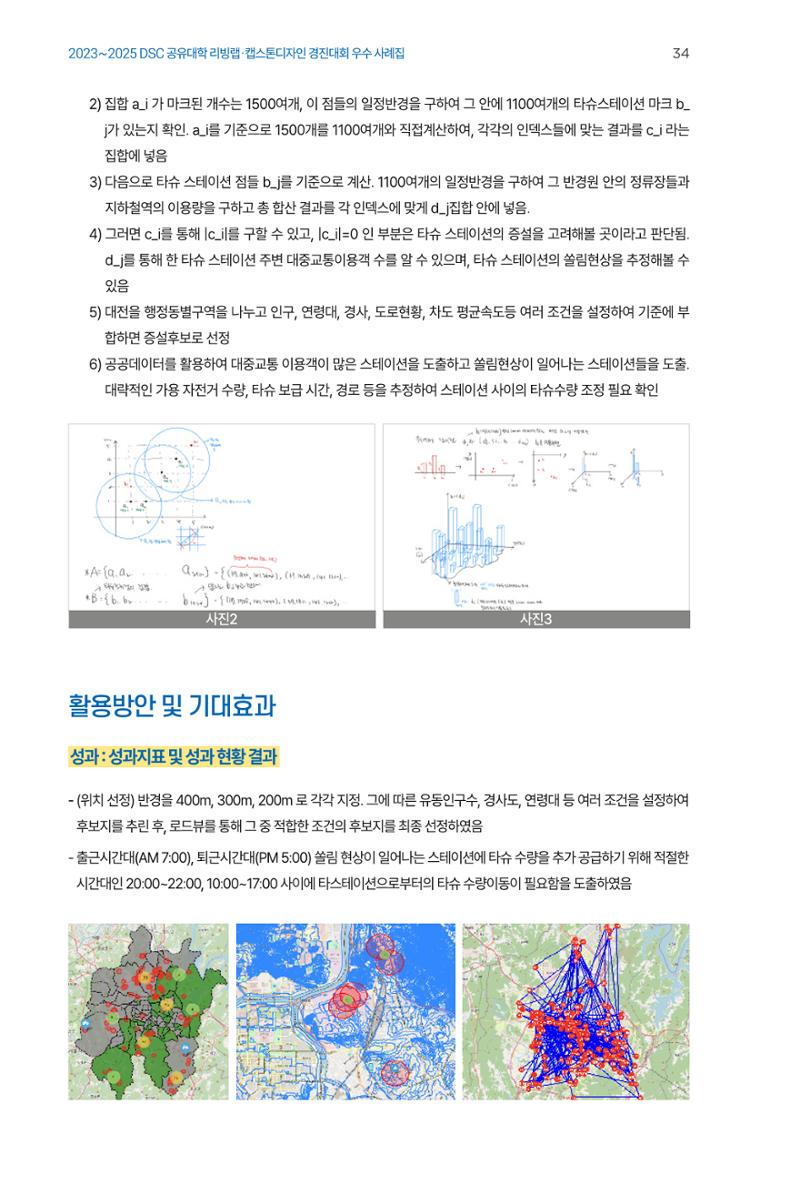 2023~2025 DSC 공유대학 리빙랩 & 캡스톤디자인 경진대회 우수 사례집 34페이지