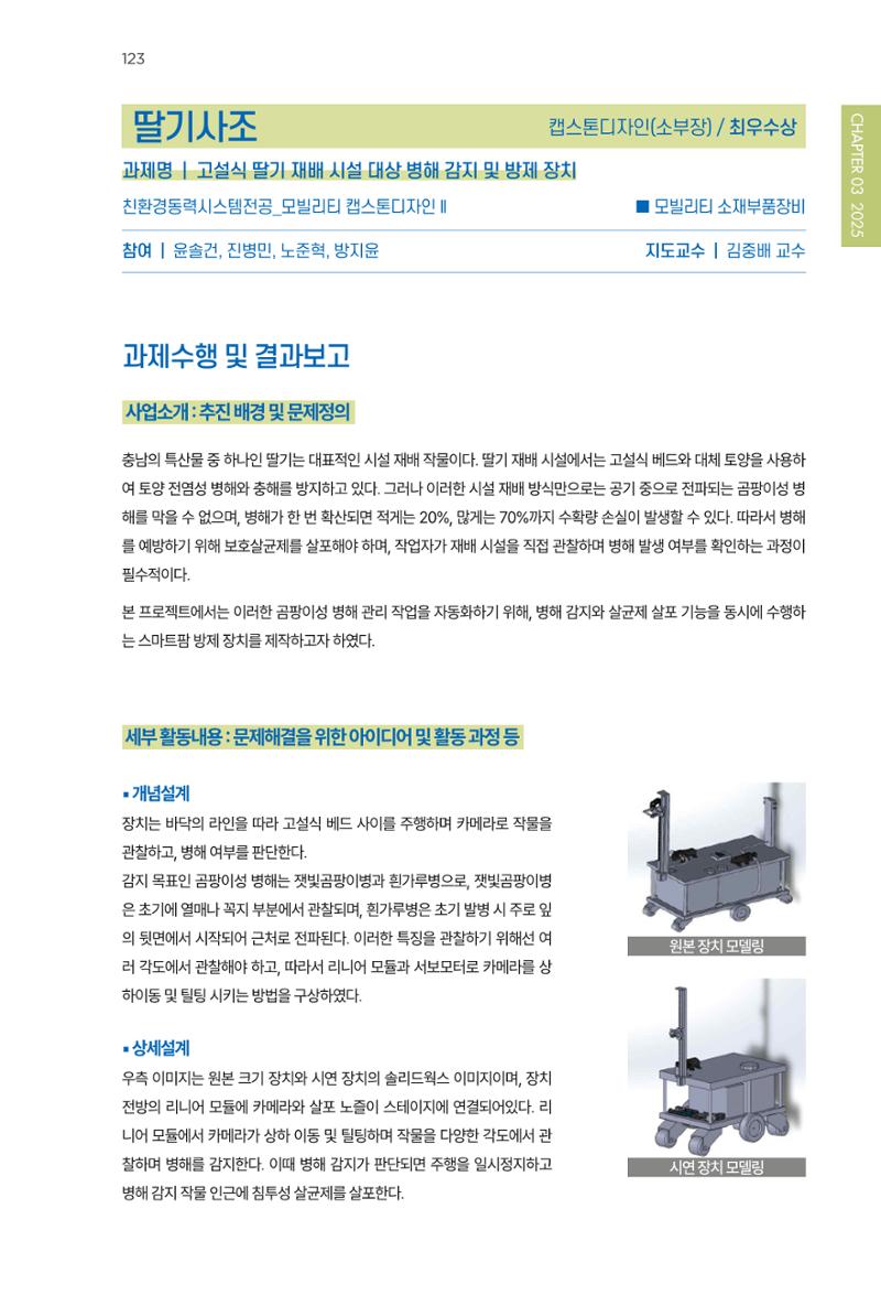 2023~2025 DSC 공유대학 리빙랩 & 캡스톤디자인 경진대회 우수 사례집 123페이지