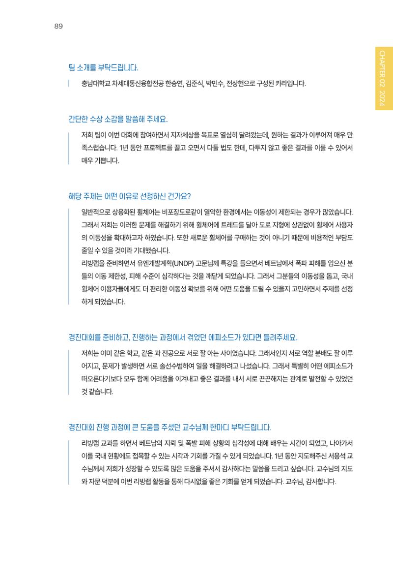 2023~2025 DSC 공유대학 리빙랩 & 캡스톤디자인 경진대회 우수 사례집 89페이지