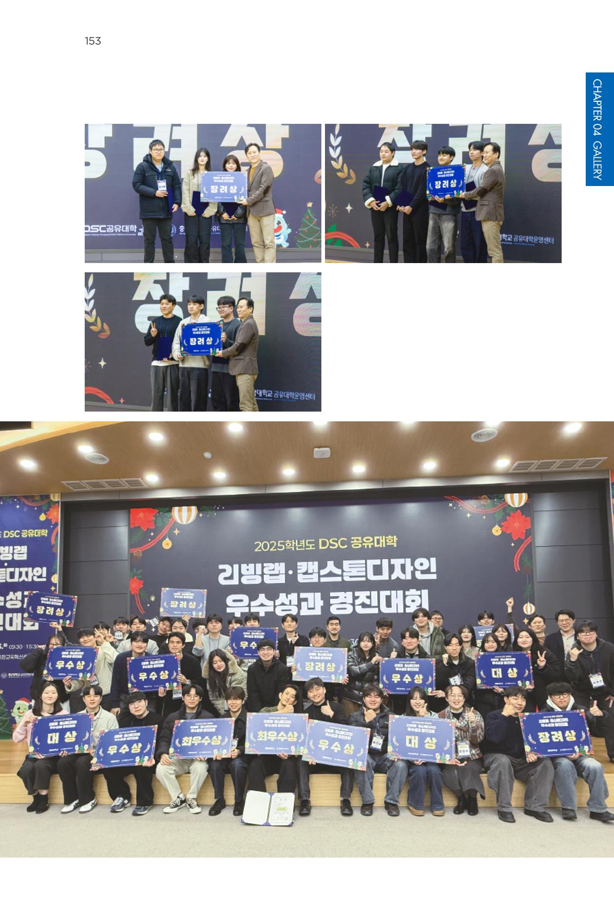 2023~2025 DSC 공유대학 리빙랩 & 캡스톤디자인 경진대회 우수 사례집 153페이지