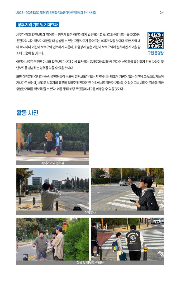 2023~2025 DSC 공유대학 리빙랩 & 캡스톤디자인 경진대회 우수 사례집 24페이지