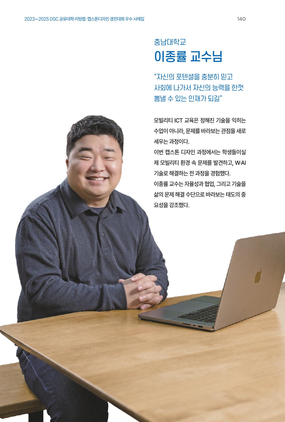 2023~2025 DSC 공유대학 리빙랩 & 캡스톤디자인 경진대회 우수 사례집 140페이지