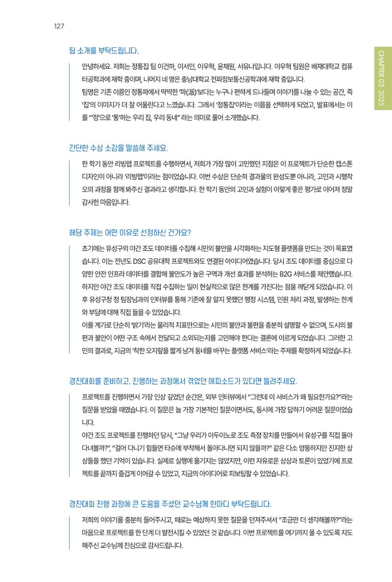 2023~2025 DSC 공유대학 리빙랩 & 캡스톤디자인 경진대회 우수 사례집 127페이지