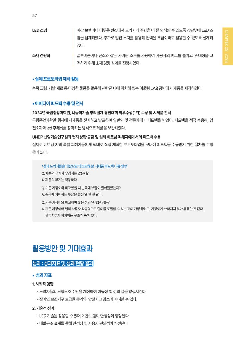 2023~2025 DSC 공유대학 리빙랩 & 캡스톤디자인 경진대회 우수 사례집 57페이지