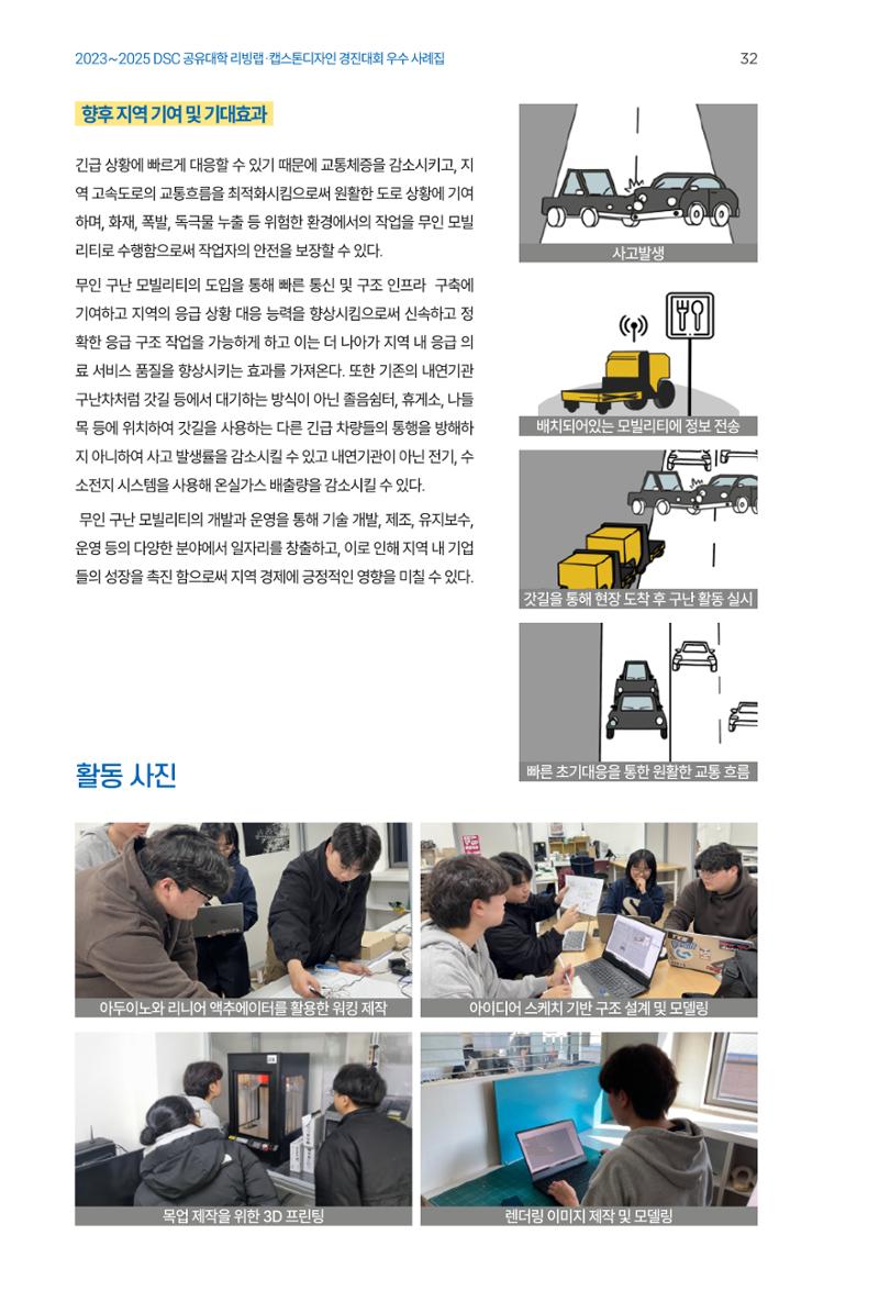 2023~2025 DSC 공유대학 리빙랩 & 캡스톤디자인 경진대회 우수 사례집 32페이지