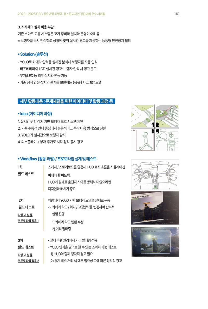 2023~2025 DSC 공유대학 리빙랩 & 캡스톤디자인 경진대회 우수 사례집 110페이지