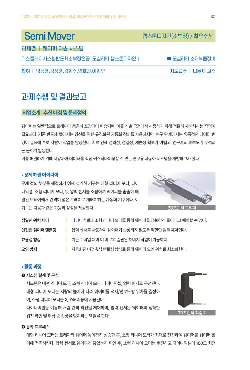 2023~2025 DSC 공유대학 리빙랩 & 캡스톤디자인 경진대회 우수 사례집 82페이지