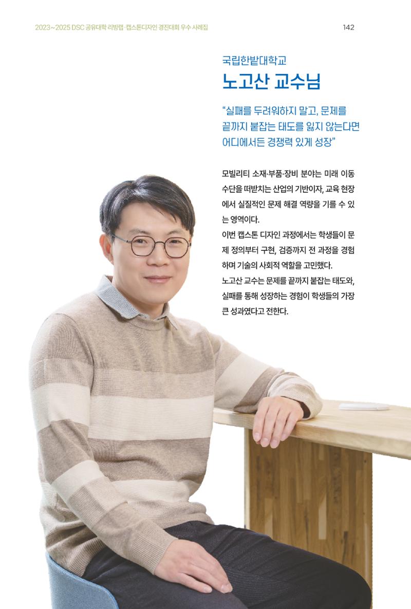 2023~2025 DSC 공유대학 리빙랩 & 캡스톤디자인 경진대회 우수 사례집 142페이지