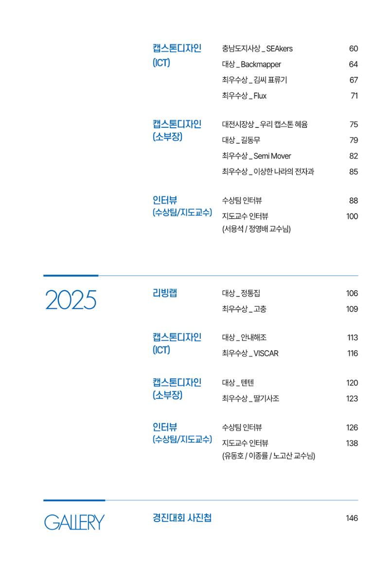 2023~2025 DSC 공유대학 리빙랩 & 캡스톤디자인 경진대회 우수 사례집 5페이지