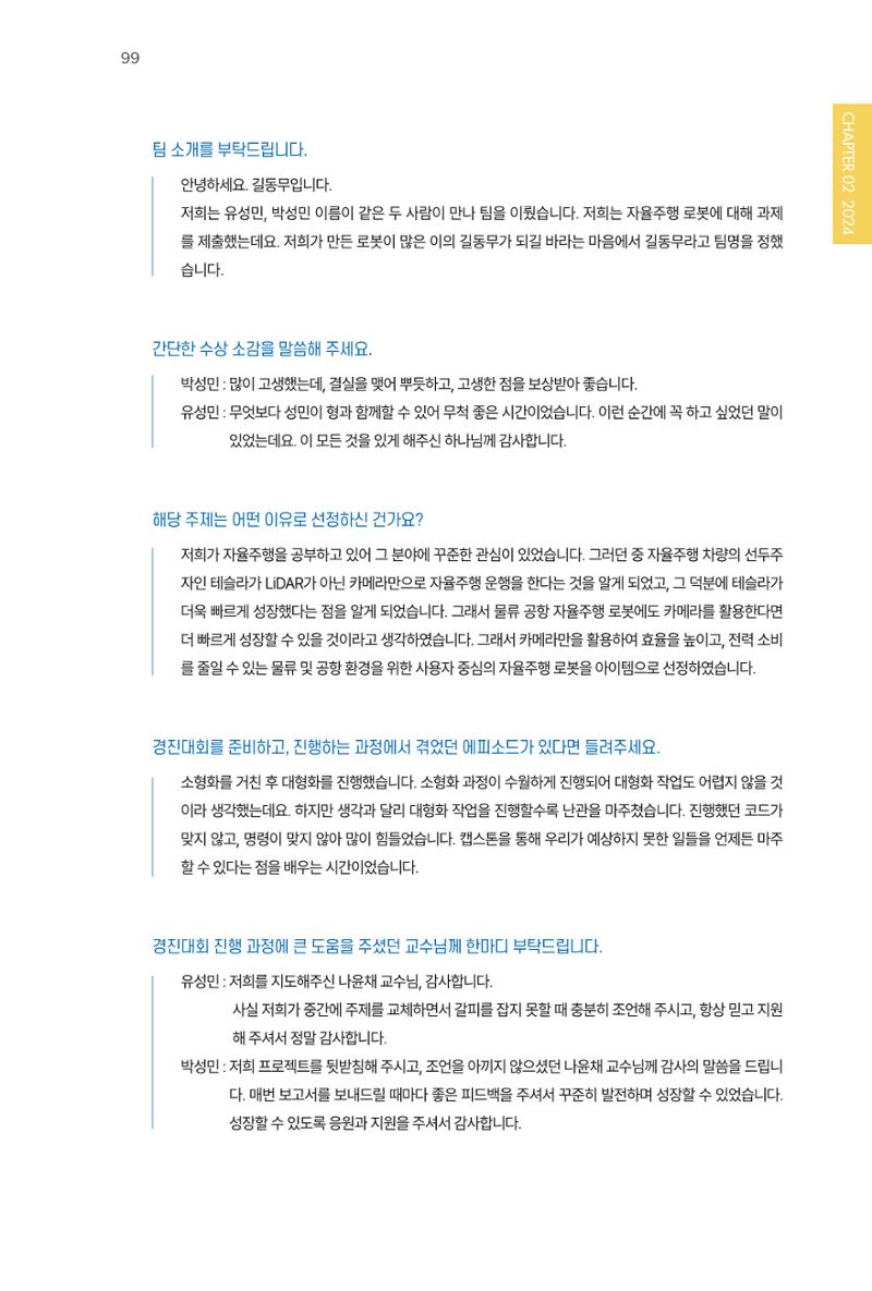 2023~2025 DSC 공유대학 리빙랩 & 캡스톤디자인 경진대회 우수 사례집 99페이지