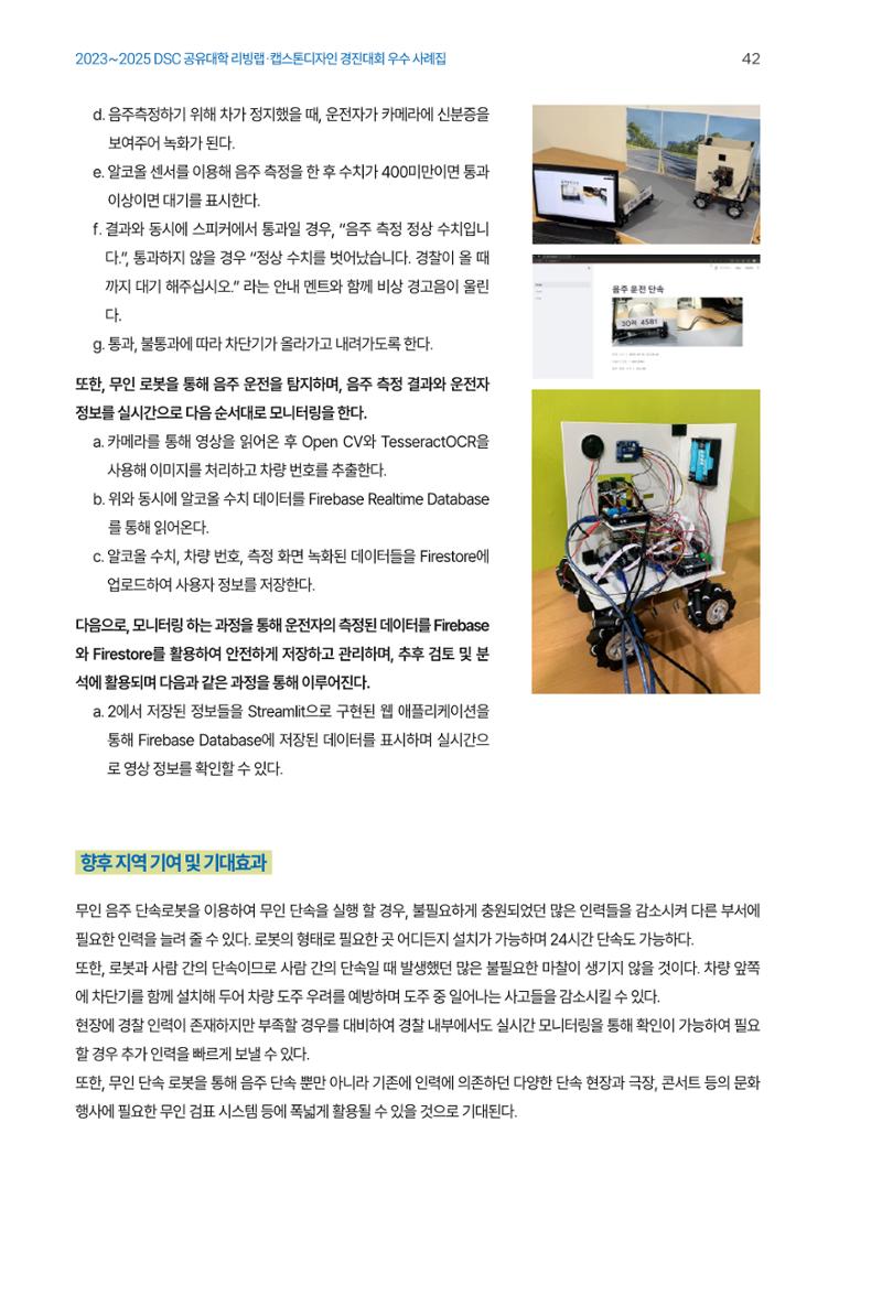 2023~2025 DSC 공유대학 리빙랩 & 캡스톤디자인 경진대회 우수 사례집 42페이지