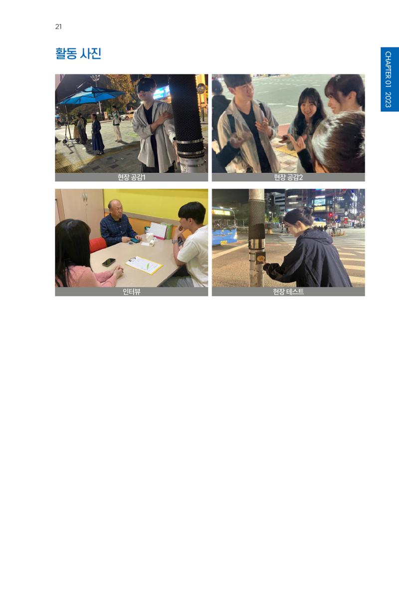 2023~2025 DSC 공유대학 리빙랩 & 캡스톤디자인 경진대회 우수 사례집 21페이지