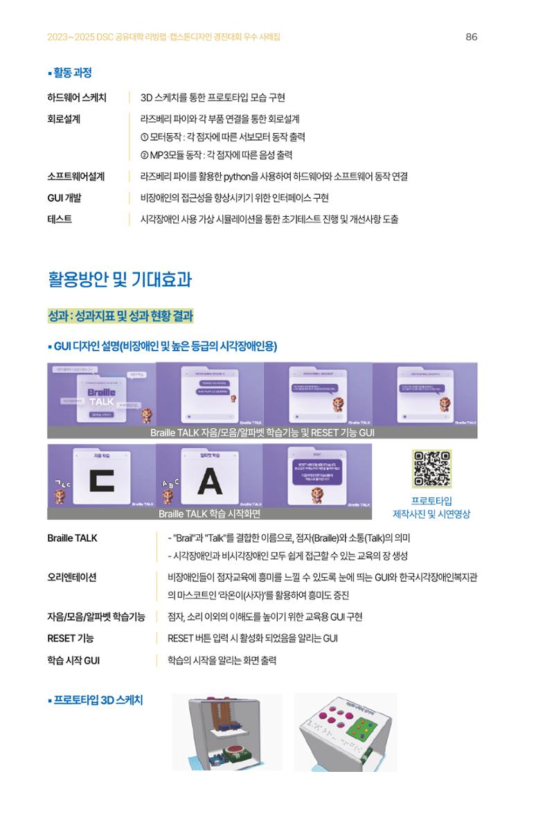 2023~2025 DSC 공유대학 리빙랩 & 캡스톤디자인 경진대회 우수 사례집 86페이지