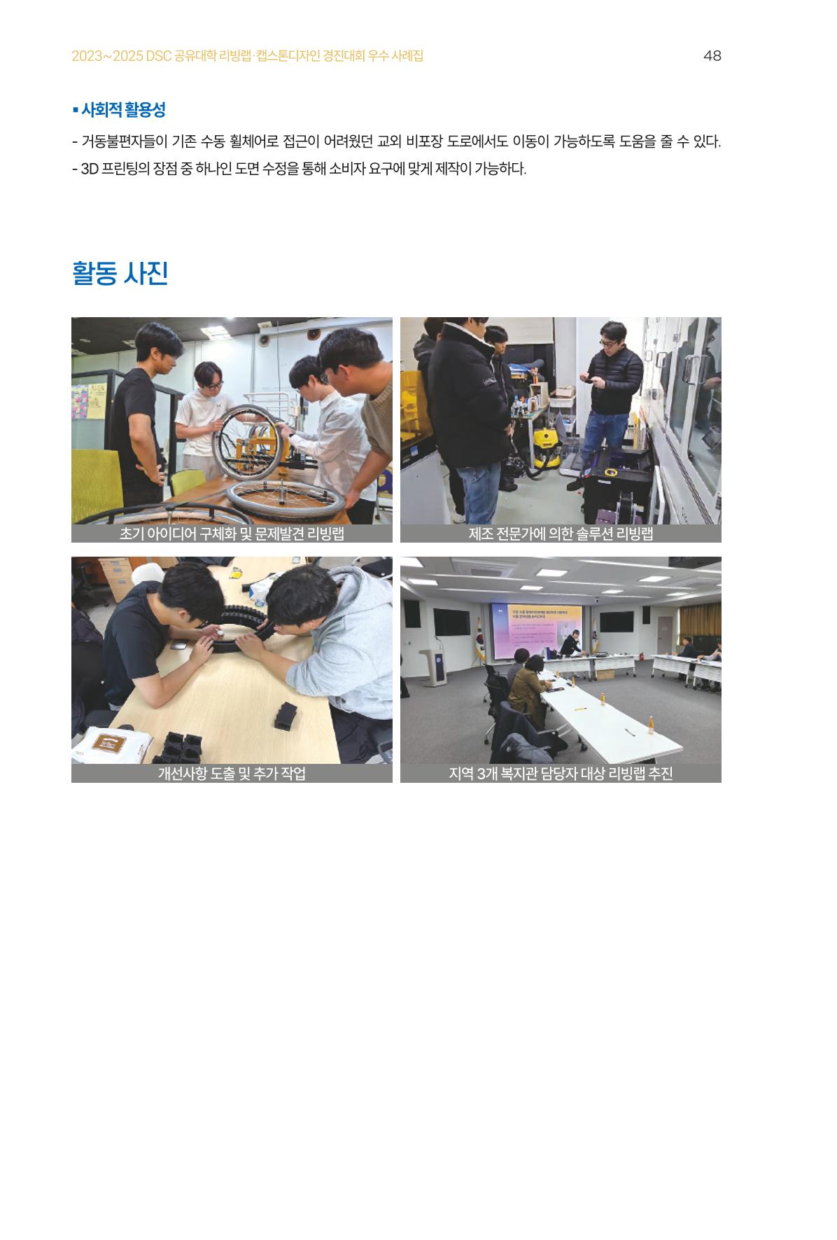 2023~2025 DSC 공유대학 리빙랩 & 캡스톤디자인 경진대회 우수 사례집 48페이지