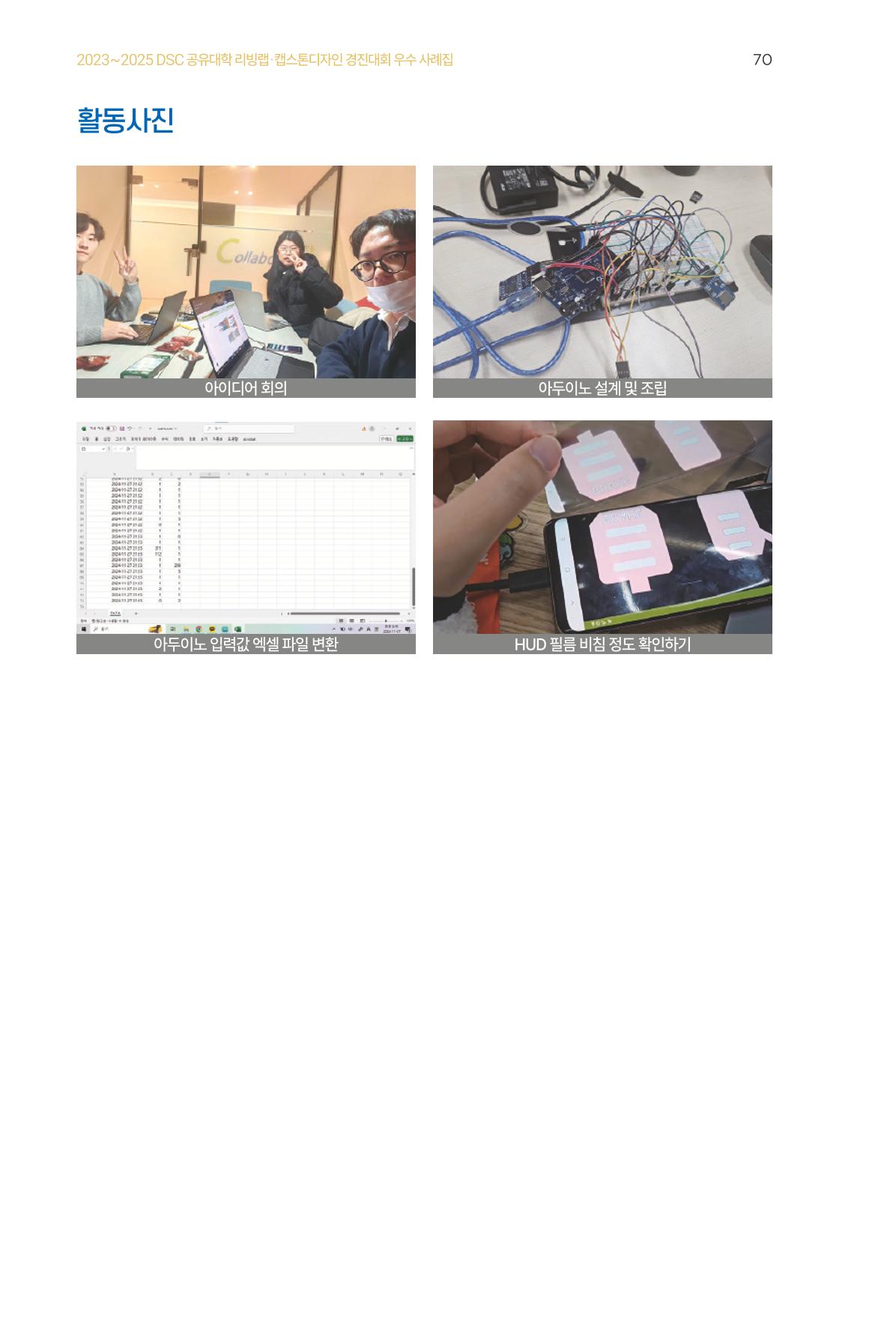 2023~2025 DSC 공유대학 리빙랩 & 캡스톤디자인 경진대회 우수 사례집 70페이지