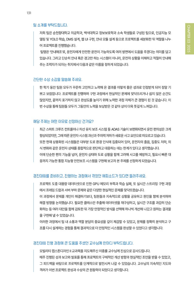 2023~2025 DSC 공유대학 리빙랩 & 캡스톤디자인 경진대회 우수 사례집 131페이지