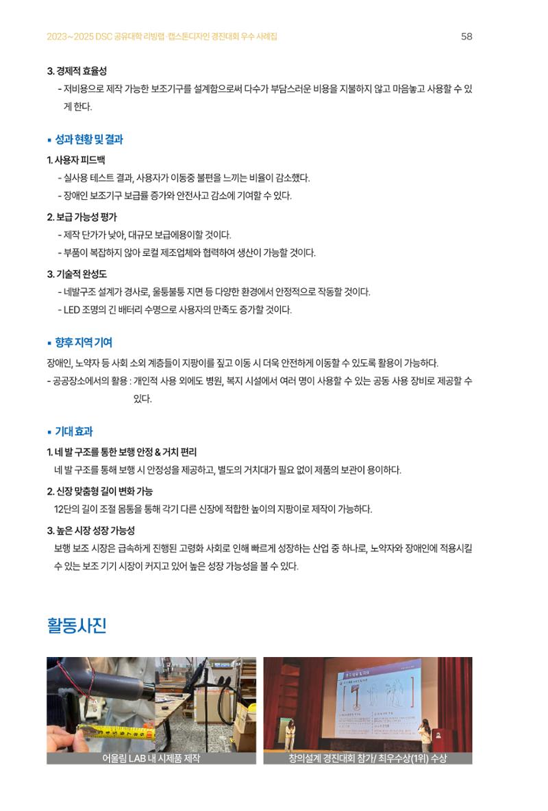 2023~2025 DSC 공유대학 리빙랩 & 캡스톤디자인 경진대회 우수 사례집 58페이지