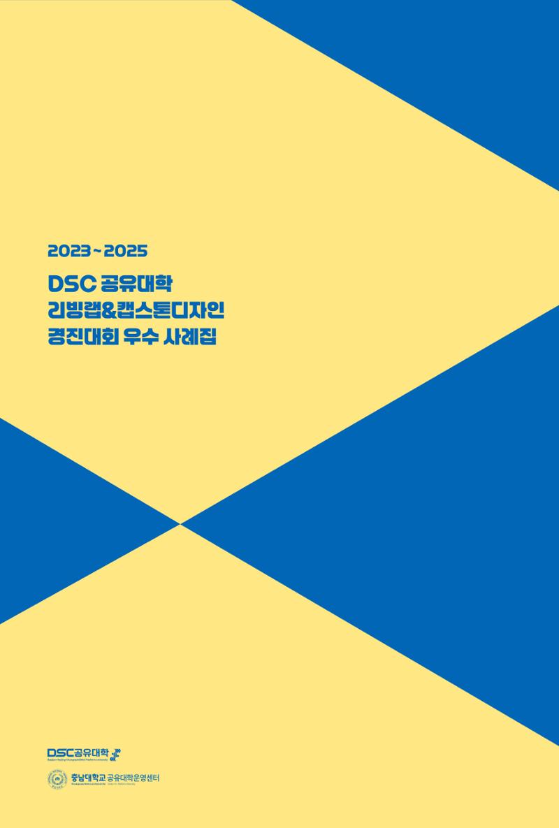 2023~2025 DSC 공유대학 리빙랩 & 캡스톤디자인 경진대회 우수 사례집 156페이지