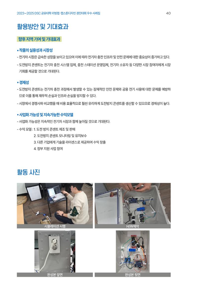 2023~2025 DSC 공유대학 리빙랩 & 캡스톤디자인 경진대회 우수 사례집 40페이지