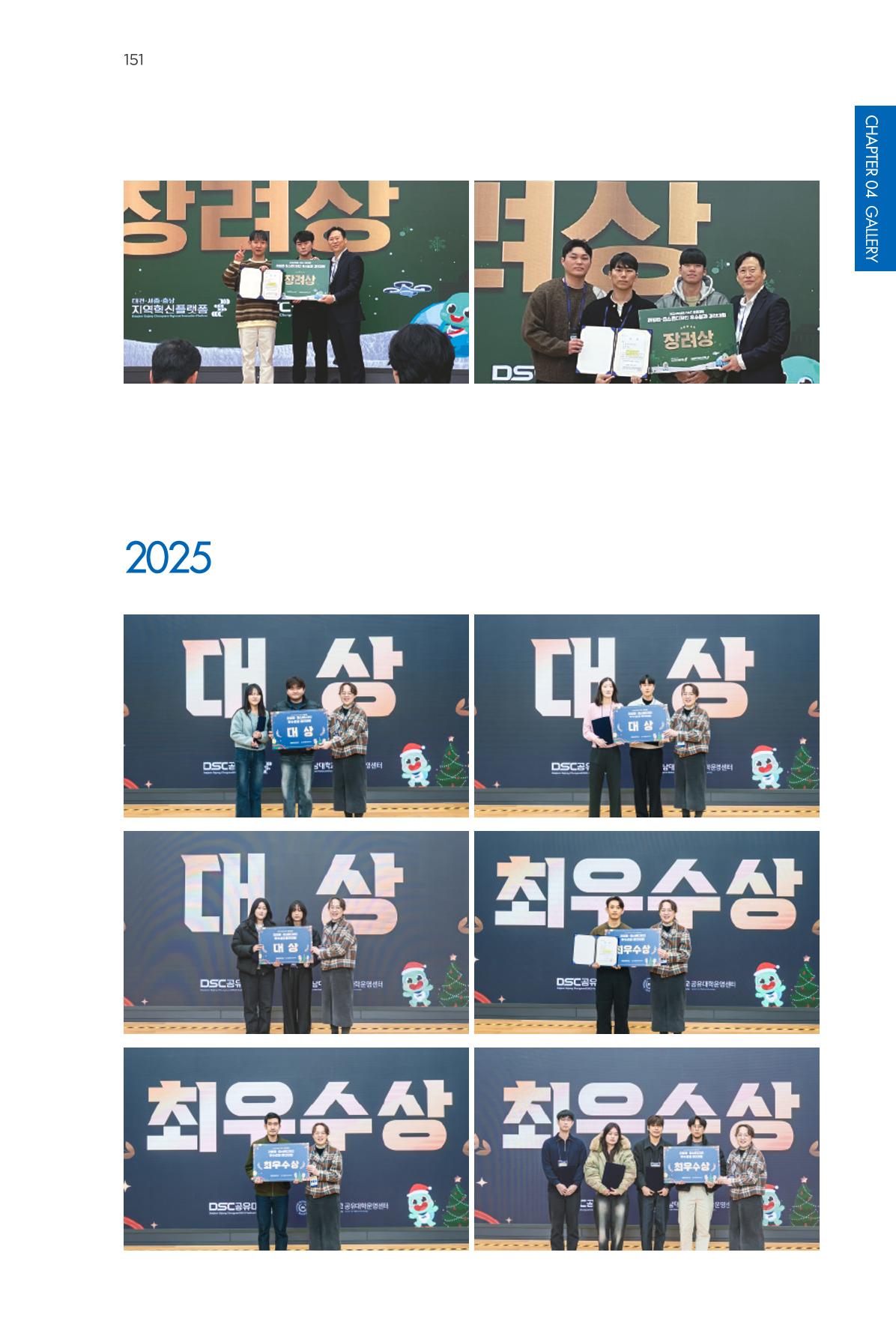 2023~2025 DSC 공유대학 리빙랩 & 캡스톤디자인 경진대회 우수 사례집 151페이지