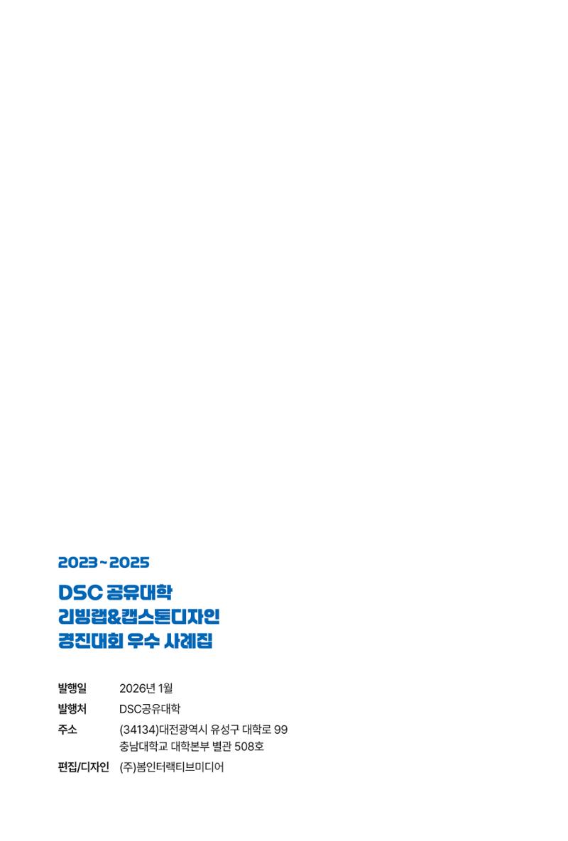 2023~2025 DSC 공유대학 리빙랩 & 캡스톤디자인 경진대회 우수 사례집 154페이지
