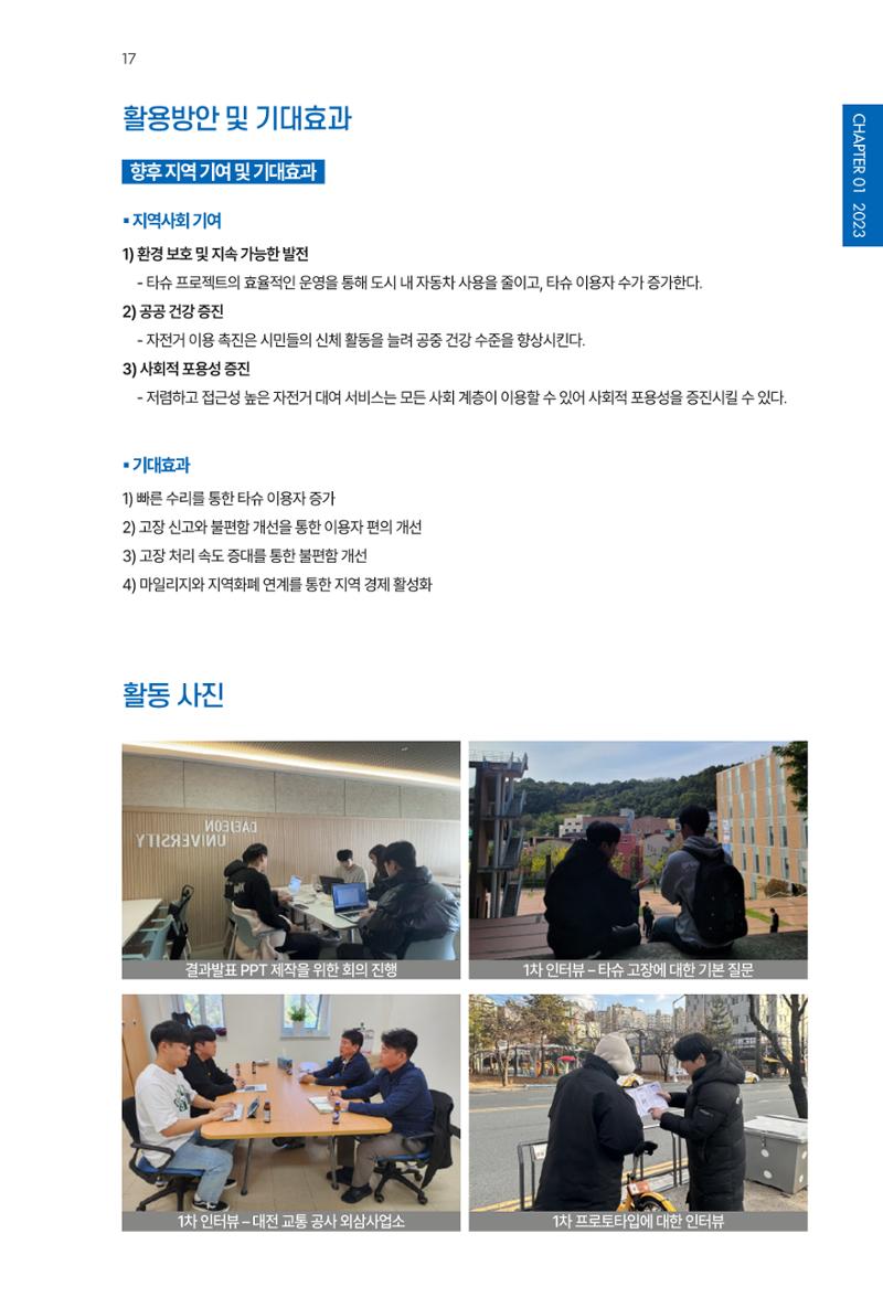 2023~2025 DSC 공유대학 리빙랩 & 캡스톤디자인 경진대회 우수 사례집 17페이지