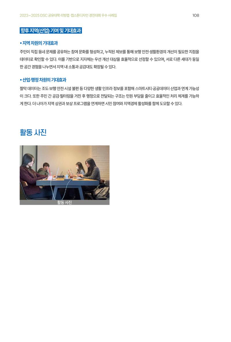 2023~2025 DSC 공유대학 리빙랩 & 캡스톤디자인 경진대회 우수 사례집 108페이지