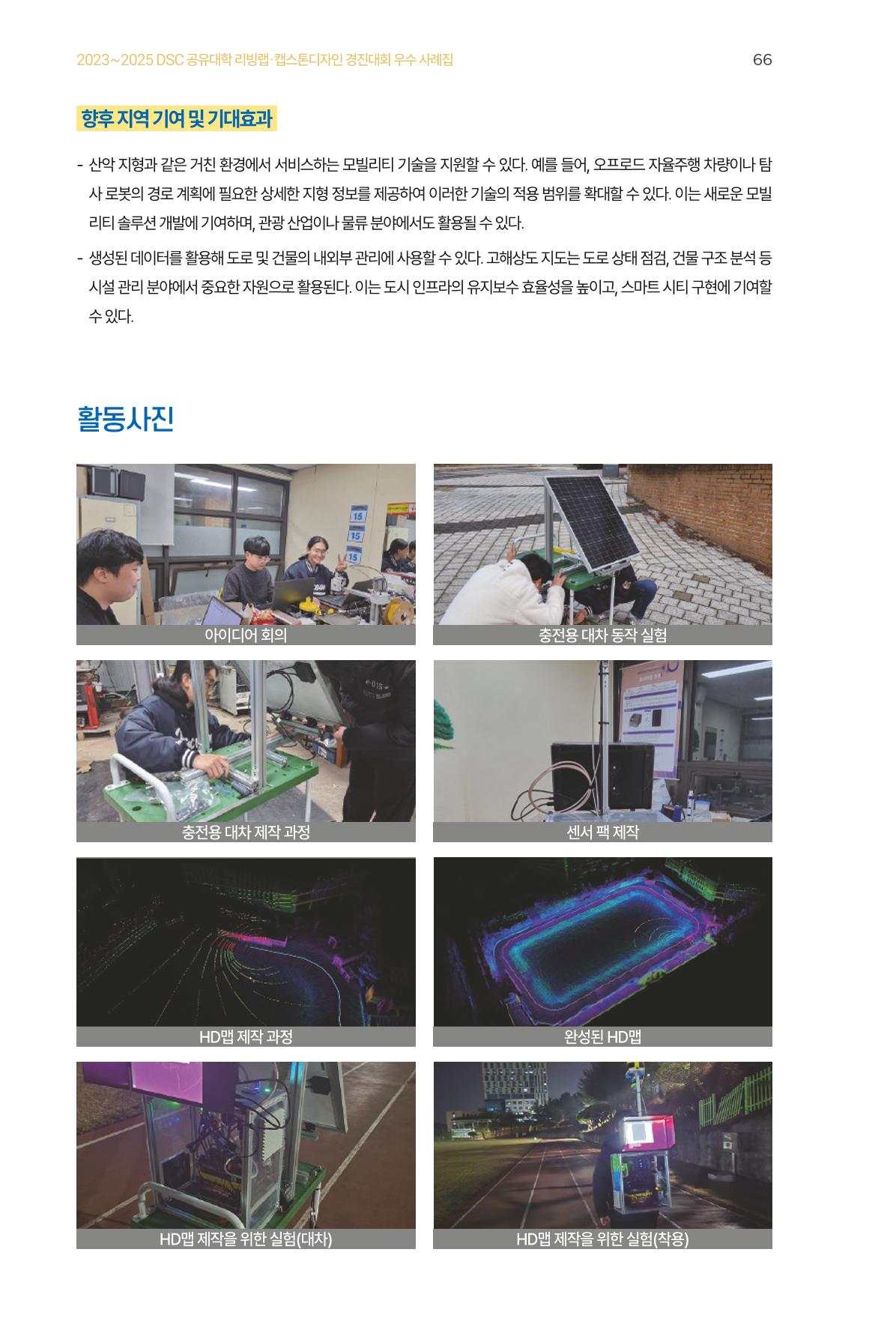 2023~2025 DSC 공유대학 리빙랩 & 캡스톤디자인 경진대회 우수 사례집 66페이지