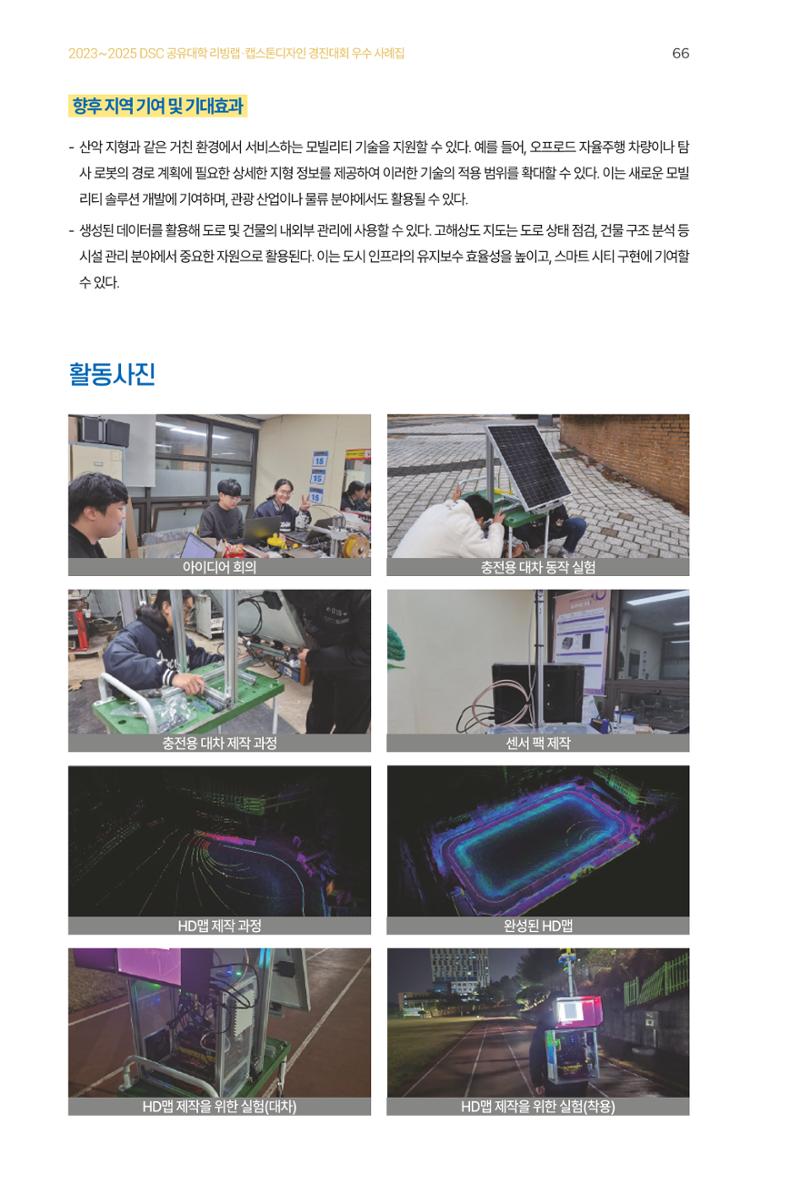 2023~2025 DSC 공유대학 리빙랩 & 캡스톤디자인 경진대회 우수 사례집 66페이지